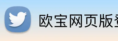 欧宝网页版登录入口 logo